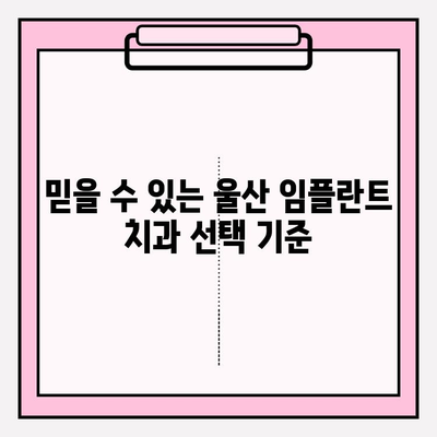 울산 임플란트 잘하는 치과 추천| 꼼꼼한 비교 가이드 | 울산, 임플란트, 치과, 추천, 비교