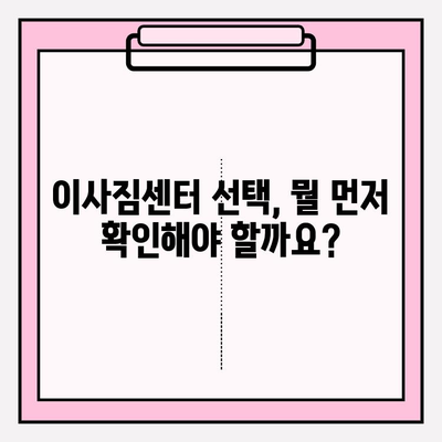 이삿짐센터 선택 고민 끝! 꼭 확인해야 할 핵심 정보 5가지 | 이사 준비, 견적 비교, 이삿짐센터 추천, 이사짐센터 선택 가이드