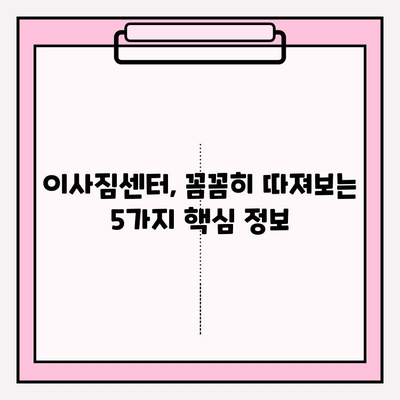 이삿짐센터 선택 고민 끝! 꼭 확인해야 할 핵심 정보 5가지 | 이사 준비, 견적 비교, 이삿짐센터 추천, 이사짐센터 선택 가이드