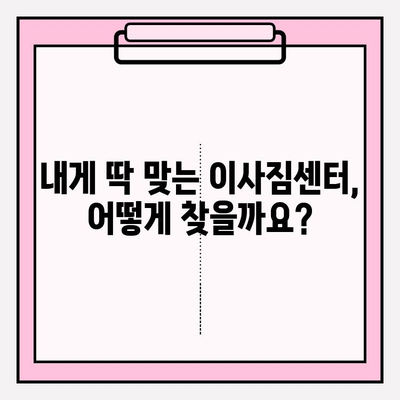 이삿짐센터 선택 고민 끝! 꼭 확인해야 할 핵심 정보 5가지 | 이사 준비, 견적 비교, 이삿짐센터 추천, 이사짐센터 선택 가이드