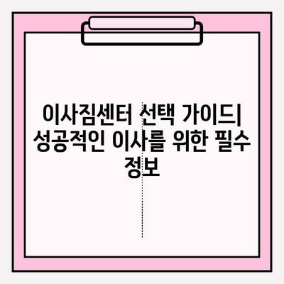 이삿짐센터 선택 고민 끝! 꼭 확인해야 할 핵심 정보 5가지 | 이사 준비, 견적 비교, 이삿짐센터 추천, 이사짐센터 선택 가이드