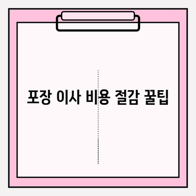 포장 이사 비용 절감| 핵심 꿀팁 3가지로 똑똑하게 이사하기 | 이사 비용, 절약 팁, 이사 준비