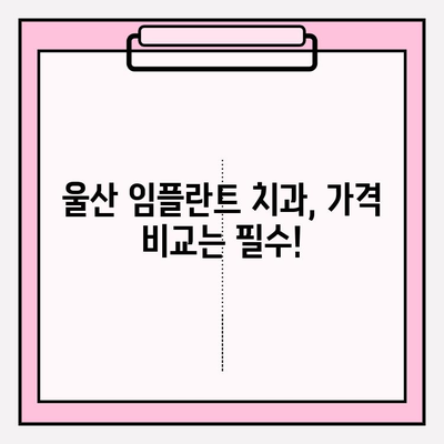 울산 임플란트 잘하는 치과 추천| 꼼꼼한 비교 가이드 | 울산, 임플란트, 치과, 추천, 비교