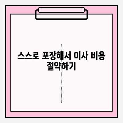 포장 이사 비용 절감| 핵심 꿀팁 3가지로 똑똑하게 이사하기 | 이사 비용, 절약 팁, 이사 준비