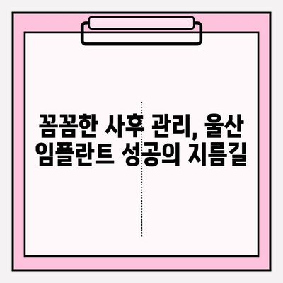 울산 임플란트 잘하는 치과 추천| 꼼꼼한 비교 가이드 | 울산, 임플란트, 치과, 추천, 비교