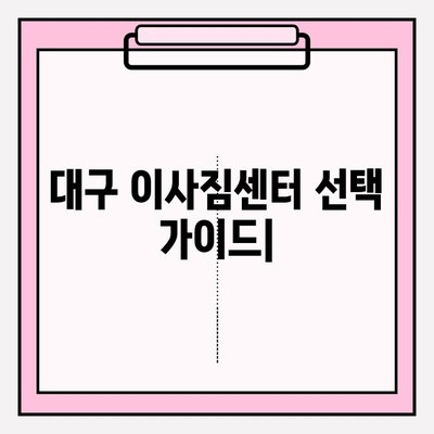 대구 이삿짐센터 딱 맞는 곳 찾는 꿀팁! | 이사짐센터 추천, 비용 비교, 업체 선택 가이드