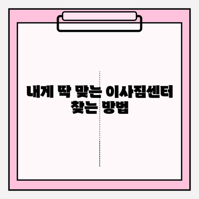 대구 이삿짐센터 딱 맞는 곳 찾는 꿀팁! | 이사짐센터 추천, 비용 비교, 업체 선택 가이드