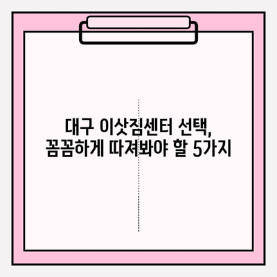 대구 이삿짐센터 선택 가이드| 꼼꼼하게 체크해야 할 5가지 필수 사항 | 이삿짐센터, 이사 비용, 견적, 후기, 추천