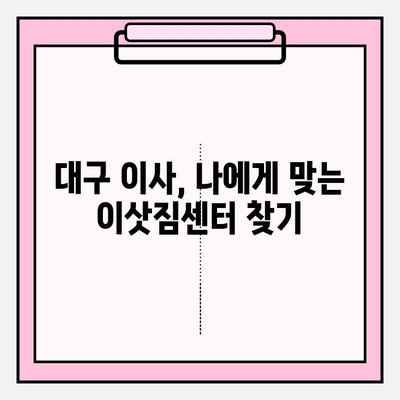 대구 이삿짐센터 선택 가이드| 꼼꼼하게 체크해야 할 5가지 필수 사항 | 이삿짐센터, 이사 비용, 견적, 후기, 추천