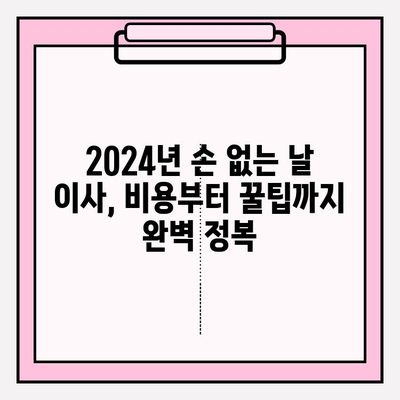 2024년 손 없는 날 이사 비용 완벽 가이드 | 이사 비용 계산, 이사 업체 추천, 이사 꿀팁