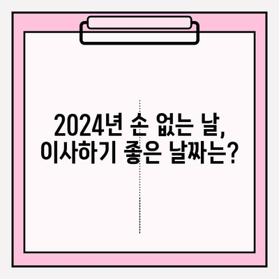 2024년 손 없는 날 이사 비용 완벽 가이드 | 이사 비용 계산, 이사 업체 추천, 이사 꿀팁