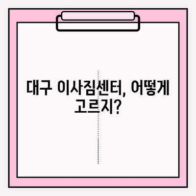 대구 이삿짐센터 선택 가이드| 꼼꼼히 따져봐야 할 핵심 체크리스트 7가지 | 이사짐센터, 비용, 견적, 후기, 주의사항