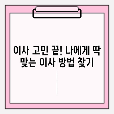 이사할 때 고민 끝! 나에게 딱 맞는 이사 방법 찾기 | 이사 꿀팁, 이사 비용, 이사 업체 선택