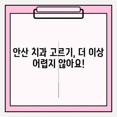 안산 치과 추천| 나에게 딱 맞는 치과 찾는 비법 | 안산, 치과, 추천, 비교, 선택 가이드