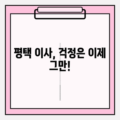 평택 이삿짐 전문업체의 세심한 서비스| 믿을 수 있는 이사 파트너 찾기 | 평택 이삿짐센터, 이사짐 포장, 이사 비용, 이사 후기