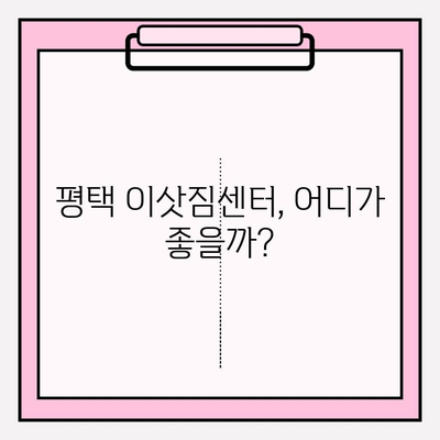 평택 이삿짐 전문업체의 세심한 서비스| 믿을 수 있는 이사 파트너 찾기 | 평택 이삿짐센터, 이사짐 포장, 이사 비용, 이사 후기