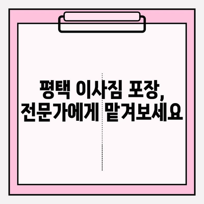 평택 이삿짐 전문업체의 세심한 서비스| 믿을 수 있는 이사 파트너 찾기 | 평택 이삿짐센터, 이사짐 포장, 이사 비용, 이사 후기