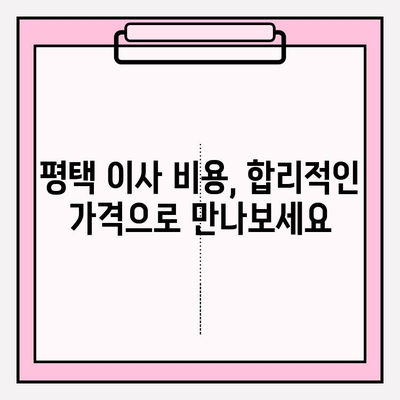 평택 이삿짐 전문업체의 세심한 서비스| 믿을 수 있는 이사 파트너 찾기 | 평택 이삿짐센터, 이사짐 포장, 이사 비용, 이사 후기