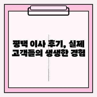 평택 이삿짐 전문업체의 세심한 서비스| 믿을 수 있는 이사 파트너 찾기 | 평택 이삿짐센터, 이사짐 포장, 이사 비용, 이사 후기