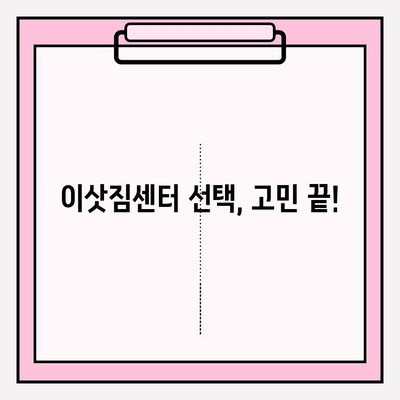 이삿짐센터 선택, 고민 끝! 꼭 확인해야 할 핵심 정보 5가지 | 이삿짐센터, 견적 비교, 이사 준비, 이사 팁