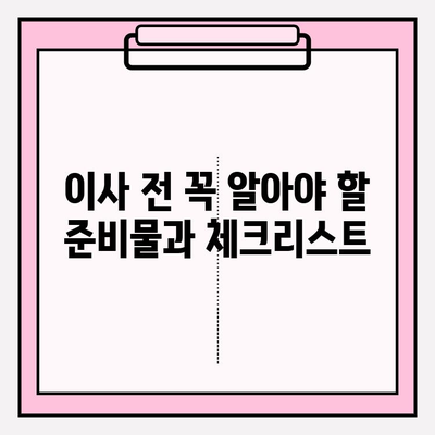 이삿짐센터 선택, 고민 끝! 꼭 확인해야 할 핵심 정보 5가지 | 이삿짐센터, 견적 비교, 이사 준비, 이사 팁