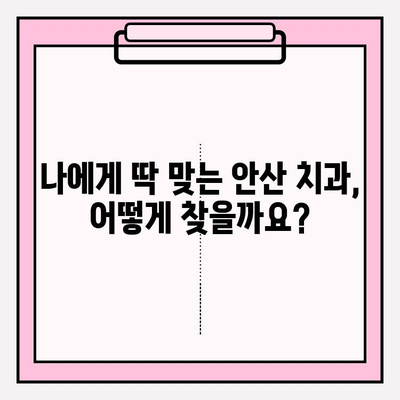 안산 치과 추천| 나에게 딱 맞는 치과 찾는 비법 | 안산, 치과, 추천, 비교, 선택 가이드