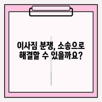 이사짐 분쟁, 소송으로 해결하세요! | 보상, 손해, 절차, 팁, 법률