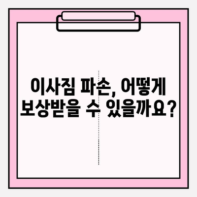 이사짐 분쟁, 소송으로 해결하세요! | 보상, 손해, 절차, 팁, 법률
