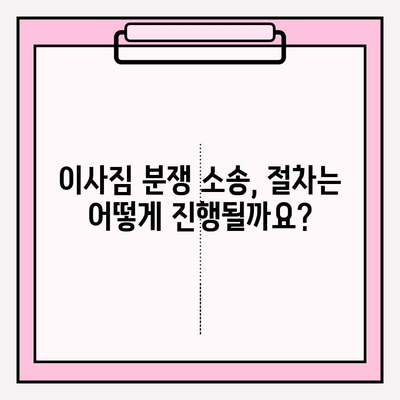 이사짐 분쟁, 소송으로 해결하세요! | 보상, 손해, 절차, 팁, 법률
