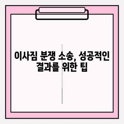 이사짐 분쟁, 소송으로 해결하세요! | 보상, 손해, 절차, 팁, 법률