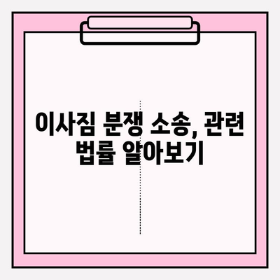 이사짐 분쟁, 소송으로 해결하세요! | 보상, 손해, 절차, 팁, 법률