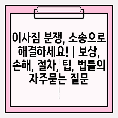 이사짐 분쟁, 소송으로 해결하세요! | 보상, 손해, 절차, 팁, 법률