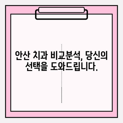 안산 치과 추천| 나에게 딱 맞는 치과 찾는 비법 | 안산, 치과, 추천, 비교, 선택 가이드