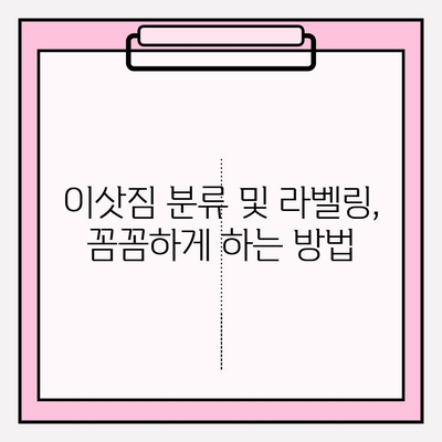 사무실 이사, 안전하고 효율적인 포장 전략| 체크리스트와 팁 | 이사 준비, 포장 꿀팁, 효율적인 이사