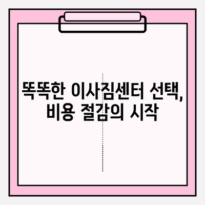 아파트 포장이사, 이사짐센터 견적 비교 & 최저가 찾는 방법 | 이사 비용 절약 가이드