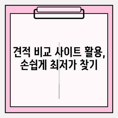 아파트 포장이사, 이사짐센터 견적 비교 & 최저가 찾는 방법 | 이사 비용 절약 가이드