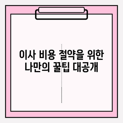 아파트 포장이사, 이사짐센터 견적 비교 & 최저가 찾는 방법 | 이사 비용 절약 가이드