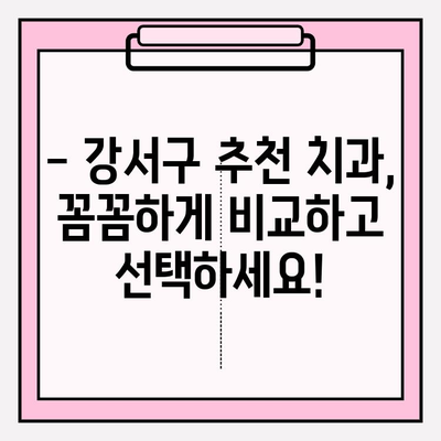 강서구 치과 선택 가이드| 다양한 유형 비교 및 추천 | 임플란트, 치아 미백, 교정, 일반 진료