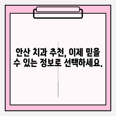 안산 치과 추천| 나에게 딱 맞는 치과 찾는 비법 | 안산, 치과, 추천, 비교, 선택 가이드