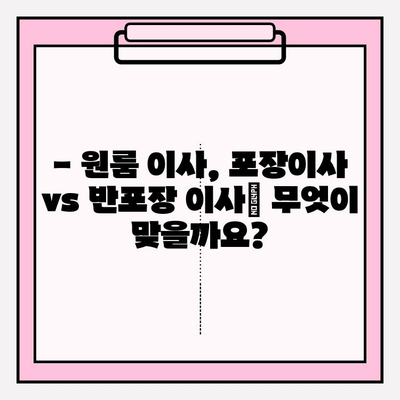 원룸 이사, 견적부터 업체 추천까지! 포장이사 비용 & 반포장 비교 가이드 | 원룸 이사, 포장이사 비용, 반포장 이사, 이삿짐 견적, 이삿짐센터 추천