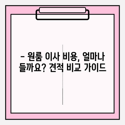원룸 이사, 견적부터 업체 추천까지! 포장이사 비용 & 반포장 비교 가이드 | 원룸 이사, 포장이사 비용, 반포장 이사, 이삿짐 견적, 이삿짐센터 추천