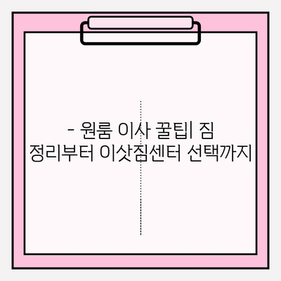 원룸 이사, 견적부터 업체 추천까지! 포장이사 비용 & 반포장 비교 가이드 | 원룸 이사, 포장이사 비용, 반포장 이사, 이삿짐 견적, 이삿짐센터 추천