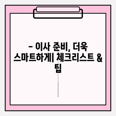 원룸 이사, 견적부터 업체 추천까지! 포장이사 비용 & 반포장 비교 가이드 | 원룸 이사, 포장이사 비용, 반포장 이사, 이삿짐 견적, 이삿짐센터 추천