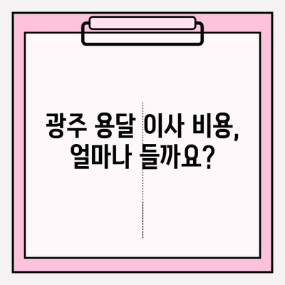 광주 용달 이사 비용 & 추천 업체| 이사 전 꼭 알아야 할 정보 | 광주 용달 이사, 이사 비용, 이사 업체 추천, 가격 비교