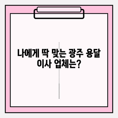 광주 용달 이사 비용 & 추천 업체| 이사 전 꼭 알아야 할 정보 | 광주 용달 이사, 이사 비용, 이사 업체 추천, 가격 비교