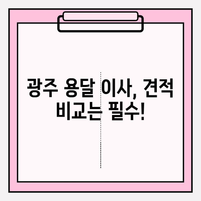 광주 용달 이사 비용 & 추천 업체| 이사 전 꼭 알아야 할 정보 | 광주 용달 이사, 이사 비용, 이사 업체 추천, 가격 비교