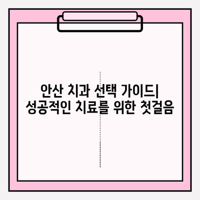 안산 치과 추천| 나에게 딱 맞는 치과 찾는 비법 | 안산, 치과, 추천, 비교, 선택 가이드