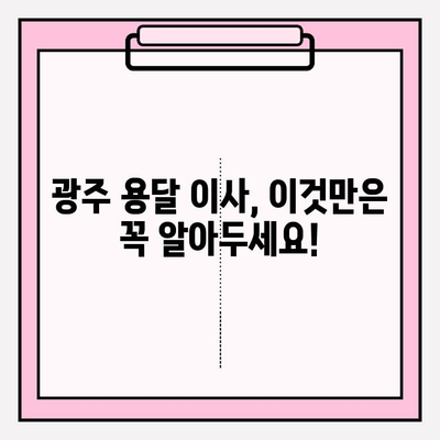 광주 용달 이사 비용 & 추천 업체| 이사 전 꼭 알아야 할 정보 | 광주 용달 이사, 이사 비용, 이사 업체 추천, 가격 비교