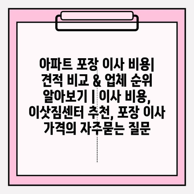 아파트 포장 이사 비용| 견적 비교 & 업체 순위 알아보기 | 이사 비용, 이삿짐센터 추천, 포장 이사 가격