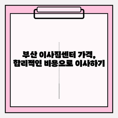 부산 이삿짐센터 추천| 깔끔하고 신속한 베스트 업체 5곳 | 부산 이사, 이사짐센터 비교, 이사짐센터 추천, 부산 이삿짐센터 가격